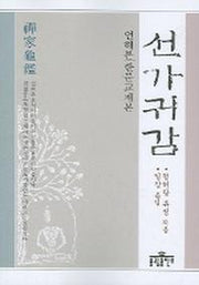 선가귀감(언해본 한문교재본)