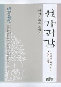 선가귀감(언해본 한문교재본)