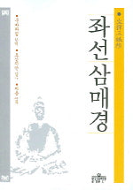 좌선삼매경