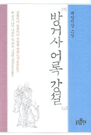 방거사 어록 강설(양장본 HardCover)