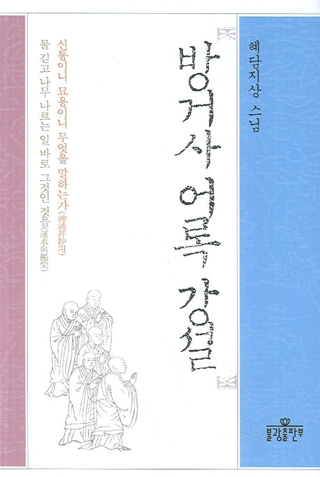 방거사 어록 강설(양장본 HardCover)