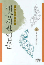 대승지관법문(양장본 Hardcover)
