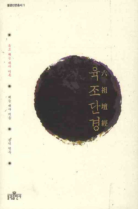 육조단경(2판)(불광선문총서)(양장본 Hardcover)