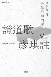 증도가 언기주(불광선문총서 10)(양장본 HardCover)