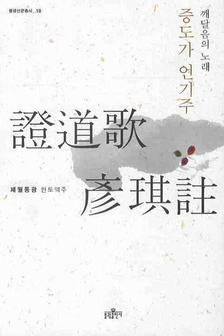 증도가 언기주(불광선문총서 10)(양장본 HardCover)
