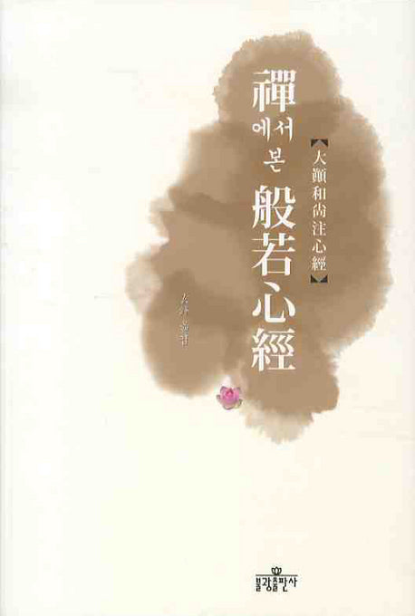 선에서 본 반야심경(개정판)