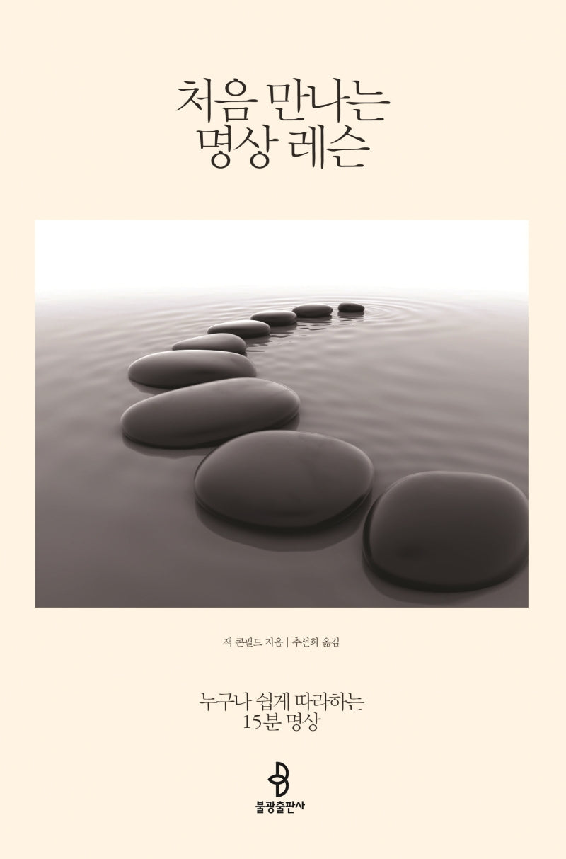 처음 만나는 명상 레슨