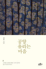 공양 올리는 마음(반양장)