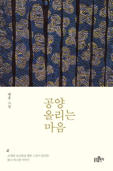 공양 올리는 마음(반양장)