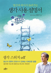 생각 사용 설명서(정신과 의사가 들려주는)