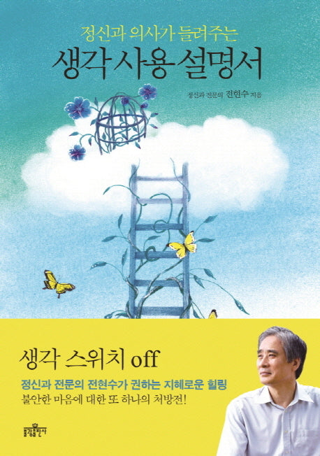 생각 사용 설명서(정신과 의사가 들려주는)