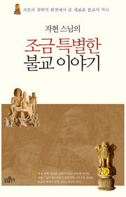 조금 특별한 불교 이야기(자현 스님의)