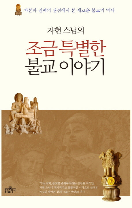 조금 특별한 불교 이야기(자현 스님의)