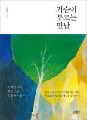 가슴이 부르는 만남