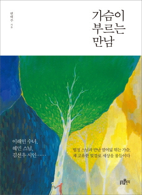가슴이 부르는 만남