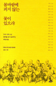 봄바람에 피지 않는 꽃이 있으랴(기억에 남는 명법문 4)