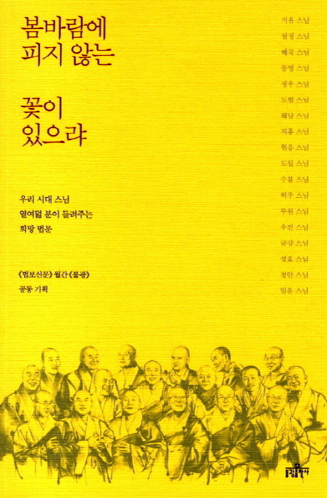 봄바람에 피지 않는 꽃이 있으랴(기억에 남는 명법문 4)