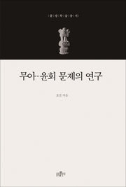 무아 윤회 문제의 연구(불광학술총서)(양장본 HardCover)