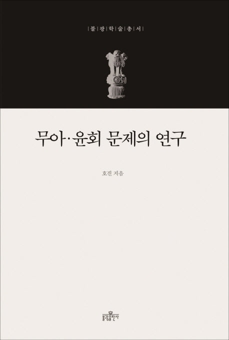 무아 윤회 문제의 연구(불광학술총서)(양장본 HardCover)