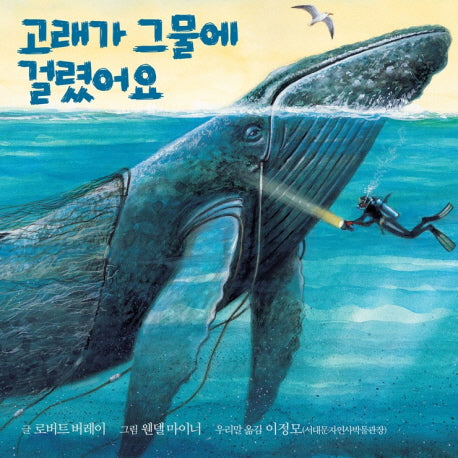 고래가 그물에 걸렸어요(우리 아이 인성교육 8)(양장본 Hardcover)