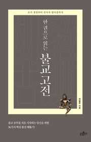 불교 고전(한 권으로 읽는)