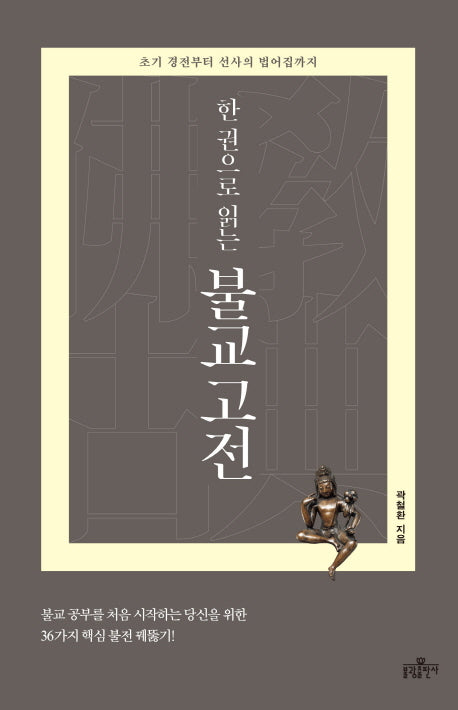불교 고전(한 권으로 읽는)