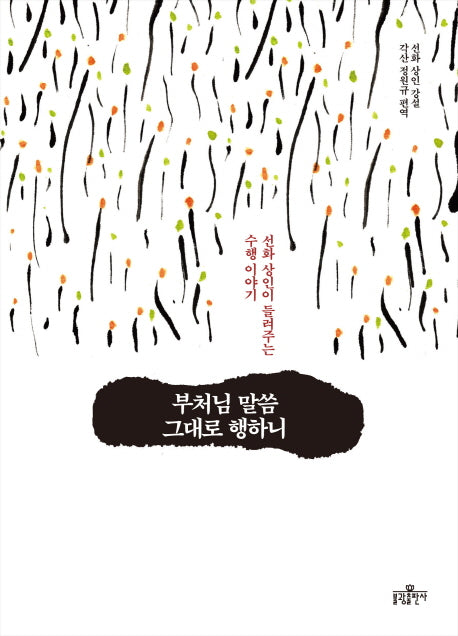 부처님 말씀 그대로 행하니