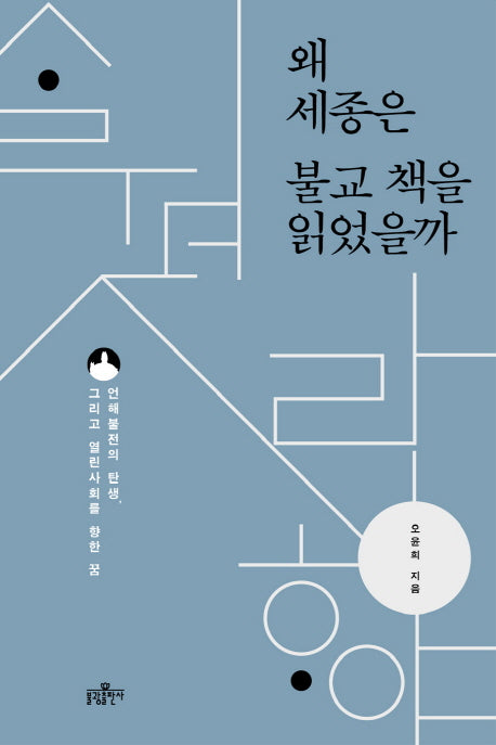왜 세종은 불교 책을 읽었을까