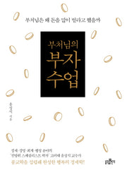 부처님의 부자수업