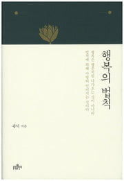 행복의 법칙