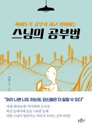 스님의 공부법(미치도록 공부가 하고 싶어지는)