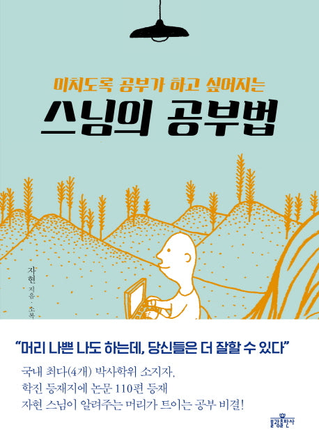 스님의 공부법(미치도록 공부가 하고 싶어지는)