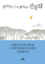 한국인이 가장 좋아하는 선문답(양장본 Hardcover)