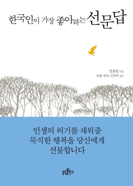 한국인이 가장 좋아하는 선문답(양장본 Hardcover)