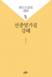 선종영가집 강해(양장본 HardCover)