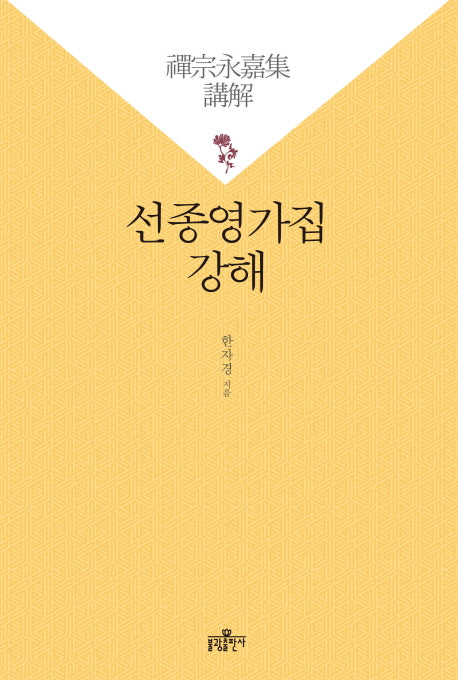선종영가집 강해(양장본 HardCover)