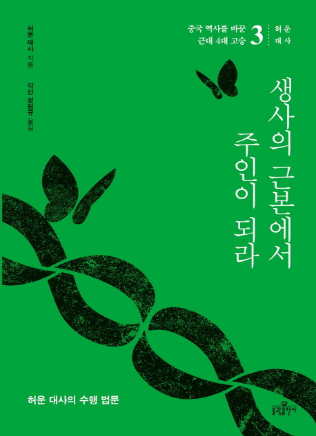 생사의 근본에서 주인이 되라(중국 역사를 바꾼 근대 4대 고승 3: 허운대사)