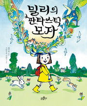 밀리의 판타스틱 모자(우리 아이 인성교육 9)