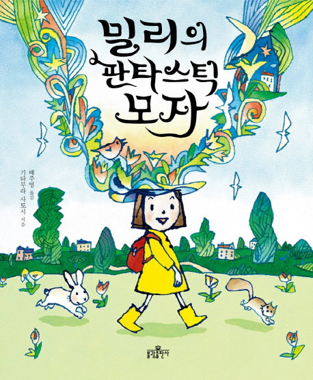 밀리의 판타스틱 모자(우리 아이 인성교육 9)