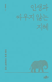 인생과 싸우지 않는 지혜