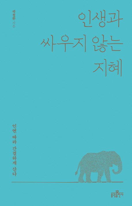 인생과 싸우지 않는 지혜