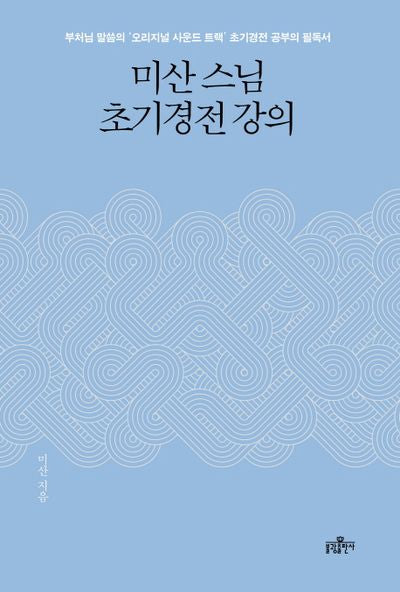 미산 스님 초기경전 강의
