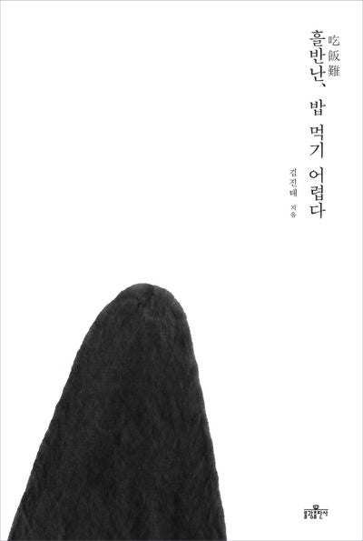 흘반난, 밥 먹기 어렵다