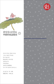 화엄경소론찬요 2(양장본 HardCover)