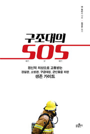 구조대의 SOS