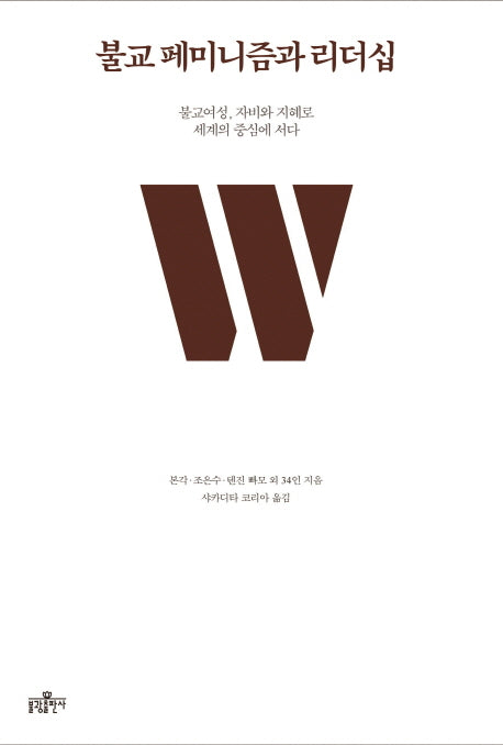 불교 페미니즘과 리더십