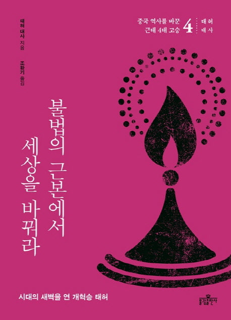 불법의 근본에서 세상을 바꿔라(중국 역사를 바꾼 근대 4대 고승 4: 태허 대사)