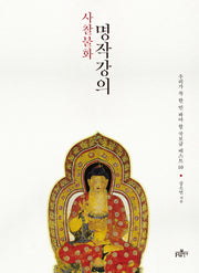 사찰불화 명작강의
