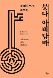 붓다 아비담마(체계적으로 배우는)