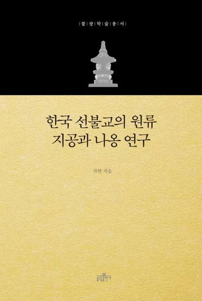 한국 선불교의 원류 지공과 나옹 연구(불광학술총서)(양장본 HardCover)